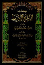 غلاف كتاب التاريخ الأوسط ويليه الضعفاء الصغير