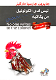 غلاف كتاب ليس لدى الكولونيل من يكاتبه
