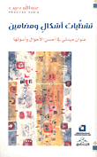 غلاف كتاب تشظيات أشكال ومضامين