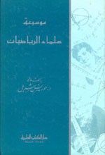 غلاف كتاب موسوعة علماء الرياضيات (حياتهم وآثارهم)