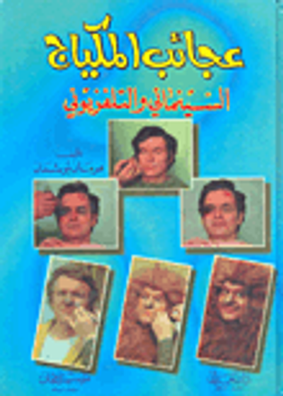 غلاف كتاب عجائب المكياج السينمائي والتلفزيوني