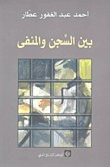غلاف كتاب بين السجن والمنفى
