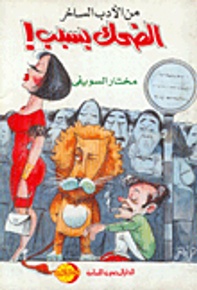 غلاف كتاب الضحك بسبب!