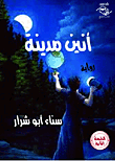 غلاف كتاب أنين مدينة