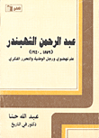 غلاف كتاب عبد الرحمن الشهبندر 1879 - 1940