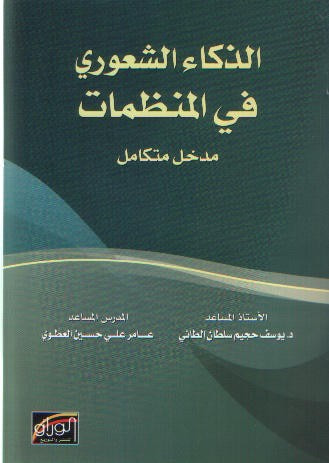 غلاف كتاب الذكاء الشعوري في المنظمات