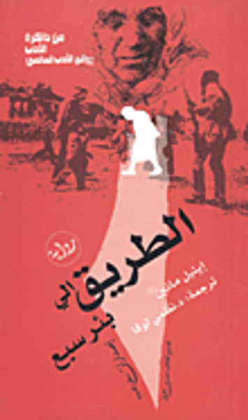 غلاف كتاب الطريق الي بئر السبع