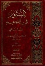 غلاف كتاب المنثور في القواعد 1/2