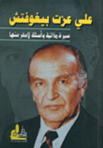 غلاف كتاب علي عزت بيغوفتش، سيرة ذاتية وأسئلة لا مفر منها