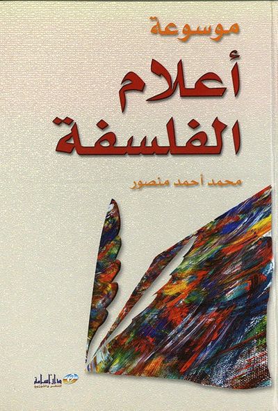 غلاف كتاب موسوعة أعلام الفلسفة