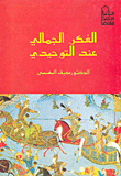 غلاف كتاب الفكر الجمالي عند التوحيدي