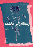 غلاف كتاب رسالة إلى فاطمة