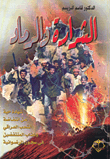 غلاف كتاب الشرارة والرماد