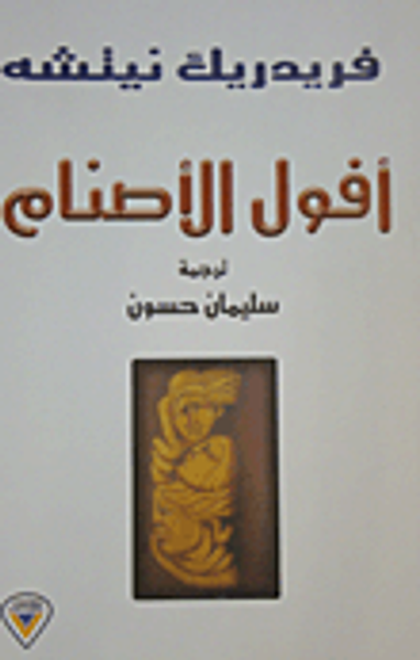 غلاف كتاب أفول الأصنام