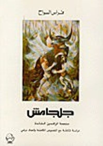 غلاف كتاب جلجامش ملحمة الرافدين الخالدة