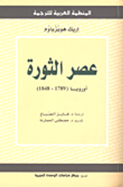 غلاف كتاب عصر الثورة : أوروبا (1789-1848)