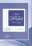 غلاف كتاب مدخل إلى علم النص "مشكلات بناء النص