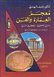 غلاف كتاب معجم العمارة والفن، عربي - إنكليزي/إنكليزي - عربي (مع مسرد إنكليزي فرنسي)