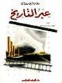 غلاف كتاب عبر التاريخ