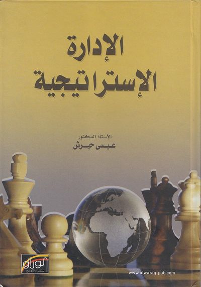 غلاف كتاب الادارة الاستراتيجية