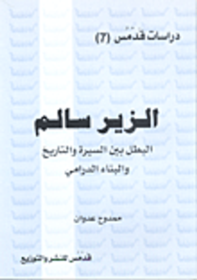 غلاف كتاب الزير سالم؛ البطل بين السيرة والتاريخ والبناء الدرامي