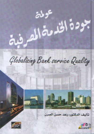 غلاف كتاب عولمة جودة الخدمة المصرفية