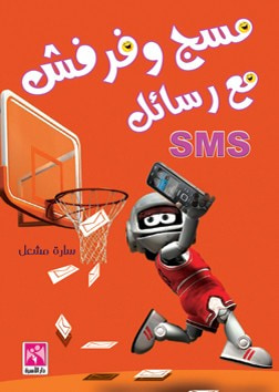 غلاف كتاب مسج وفرفش مع رسائل sms
