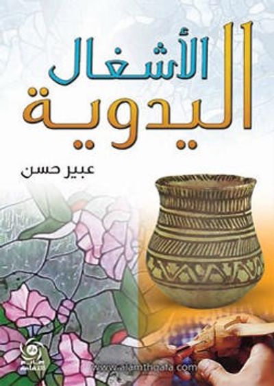 غلاف كتاب الاشغال اليدوية