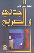 غلاف كتاب جدتي والضريح