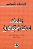 غلاف كتاب مقدمات لدراسة المجتمع العربي