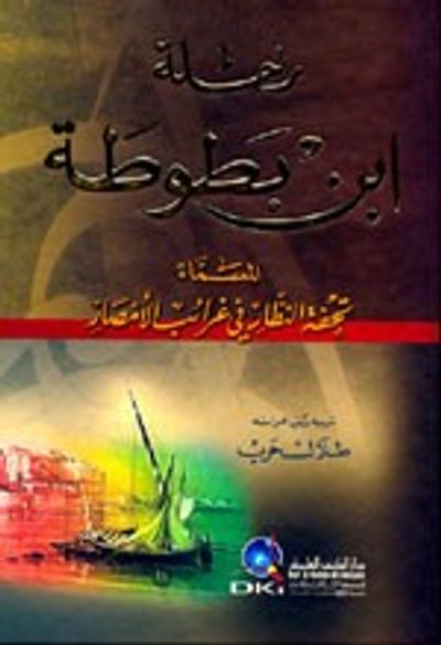 غلاف كتاب رحلة ابن بطوطة المسماة تحفة النظار في غرائب الأمصار - كرتونيه