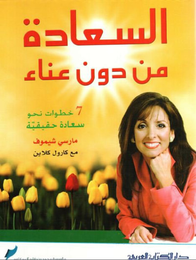 غلاف كتاب السعادة من دون عناء