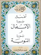 غلاف كتاب روح القرآن : تفسير سورة الانفال و سورة التوبة