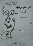 غلاف كتاب الذى يقطن فى ضوء شمسه "مختارات شعرية"