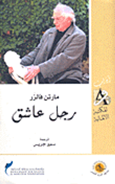 غلاف كتاب رجل عاشق