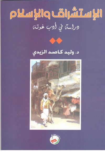 غلاف كتاب الإستشراق والإسلام