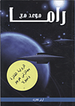 غلاف كتاب موعد مع راما