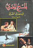 غلاف كتاب المسرح المصري في مفترق الطرق - رؤية جديدة