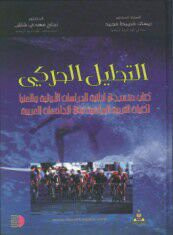 غلاف كتاب التحليل الحركي
