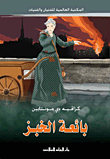 غلاف كتاب بائعة الخبز