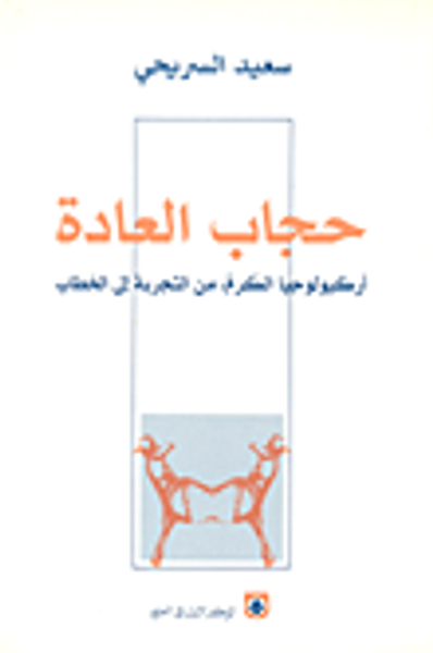 غلاف كتاب حجاب العادة - أركيولوجيا الكرم من التجربة إلى الخطاب