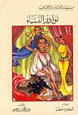 غلاف كتاب نوادر النساء