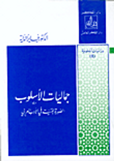 غلاف كتاب جماليات الأسلوب، الصورة الفنية في الأدب العربي