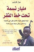غلاف كتاب مليار نسمة تحت خط الفقر