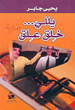 غلاف كتاب يلي... خلق علق