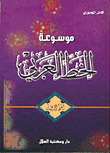 غلاف كتاب موسوعة الخط العربي-الخط الديواني