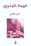 غلاف كتاب غيمة البدري