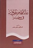 غلاف كتاب دولة الظاهر برقوق وابنه فى مصر
