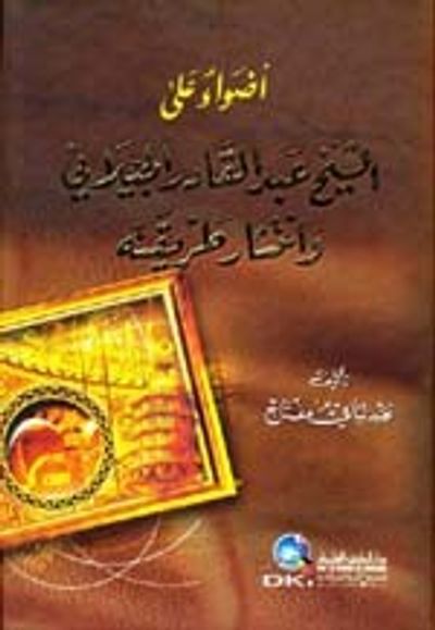 غلاف كتاب أضواء على الشيخ عبد القادر الجيلاني وانتشار طريقته