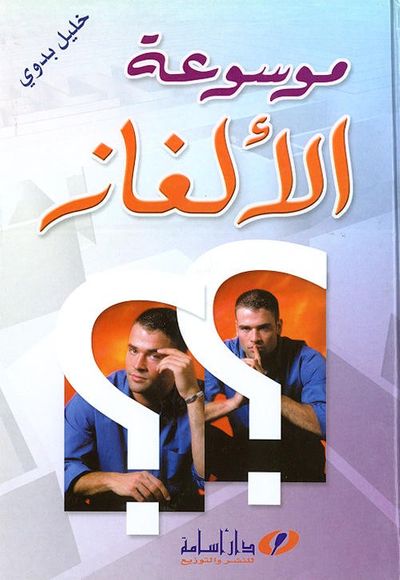غلاف كتاب موسوعة الألغاز